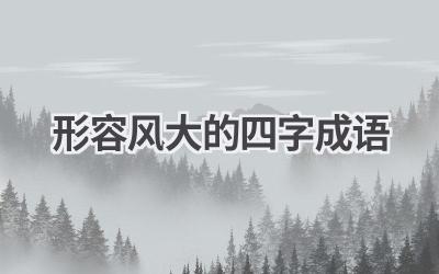 形容风大的四字成语