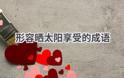 形容晒太阳享受的成语