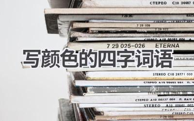 写颜色的四字词语