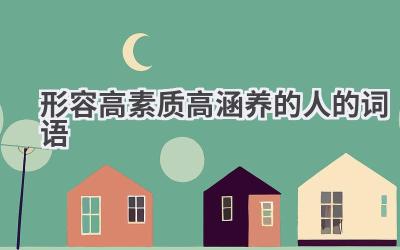 形容高素质高涵养的人的词语