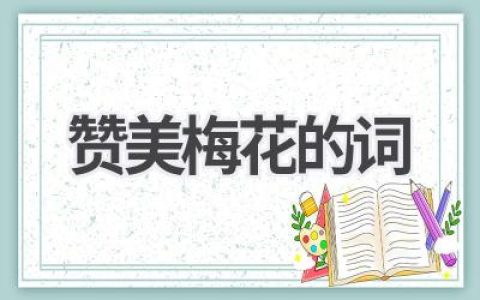 赞美梅花的词