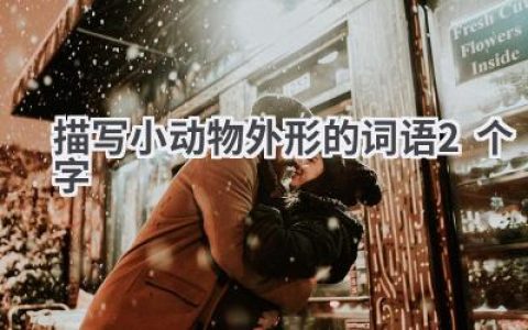 描写小动物外形的词语2个字
