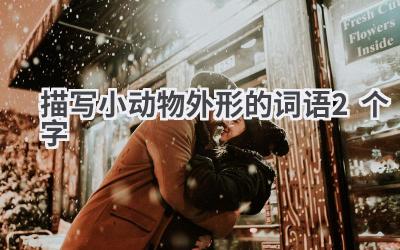 描写小动物外形的词语2个字