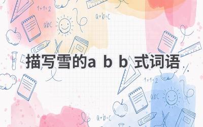 描写雪的abb式词语