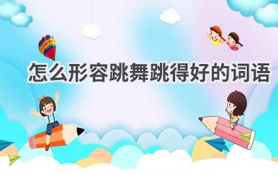 怎么形容跳舞跳得好的词语