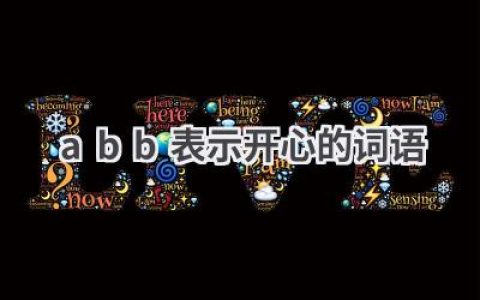 abb表示开心的词语