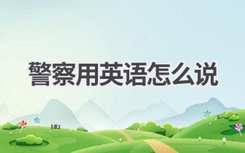 警察用英语怎么说