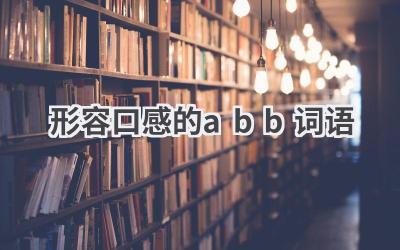形容口感的abb词语