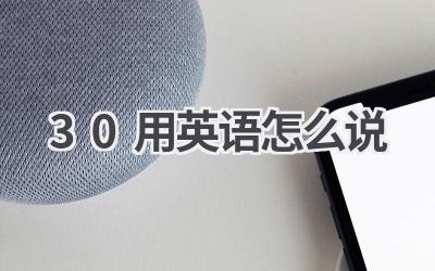 30用英语怎么说