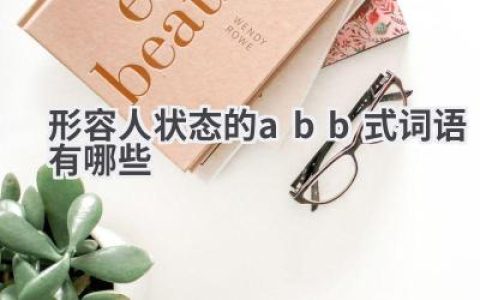 形容人状态的abb式词语有哪些
