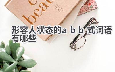 形容人状态的abb式词语有哪些