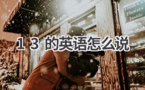 13的英语怎么说