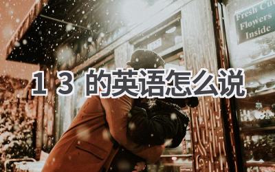 13的英语怎么说