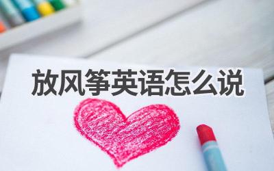放风筝英语怎么说