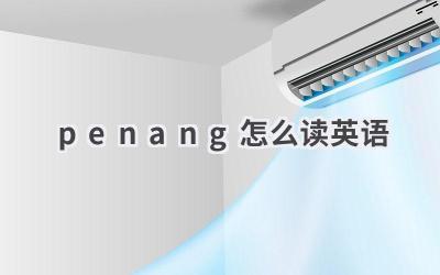 penang怎么读英语