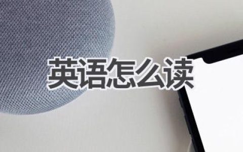 英语怎么读