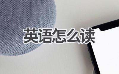 英语怎么读