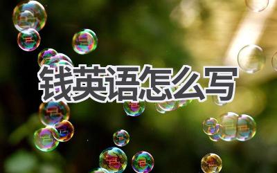 钱英语怎么写