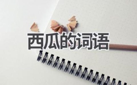 西瓜的词语