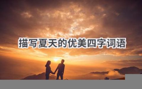 描写夏天的优美四字词语