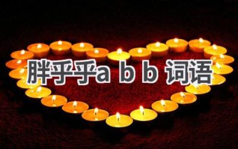 胖乎乎abb词语