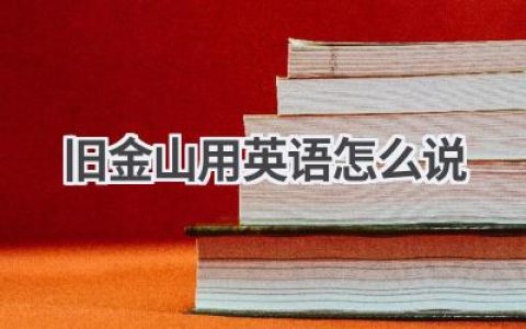 旧金山用英语怎么说