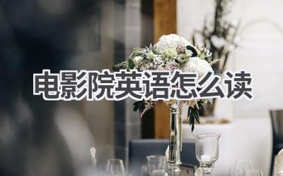 电影院英语怎么读