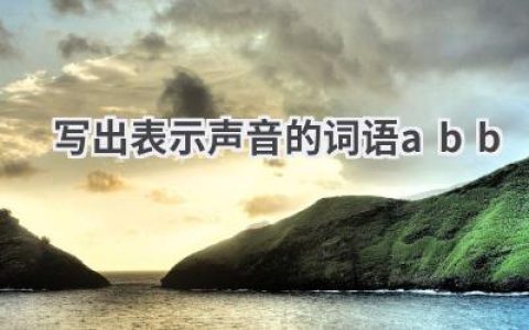写出表示声音的词语abb