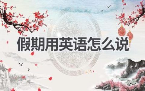 假期用英语怎么说