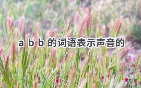 abb的词语表示声音的