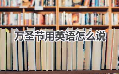 万圣节用英语怎么说