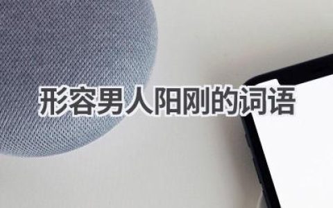 形容男人阳刚的词语
