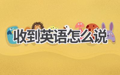 收到英语怎么说