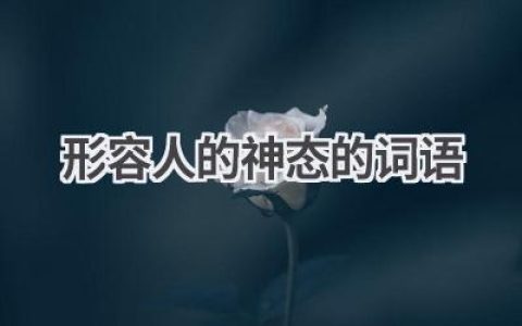 形容人的神态的词语