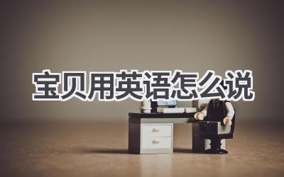 宝贝用英语怎么说