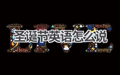 圣诞节英语怎么说