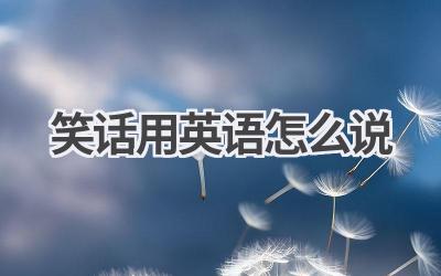 笑话用英语怎么说