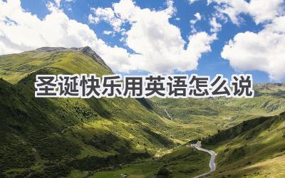 圣诞快乐用英语怎么说