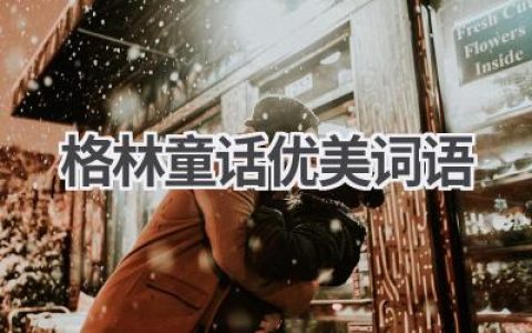 格林童话优美词语