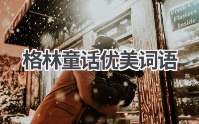 格林童话优美词语