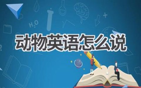 动物英语怎么说