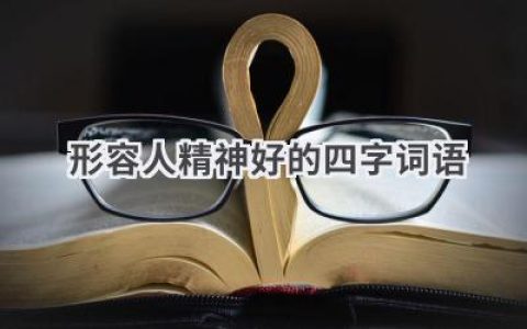 形容人精神好的四字词语