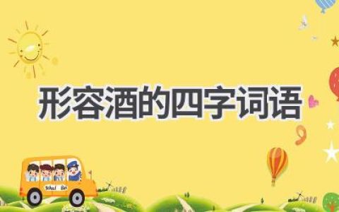 形容酒的四字词语