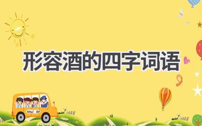 形容酒的四字词语