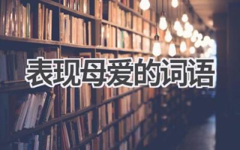 表现母爱的词语