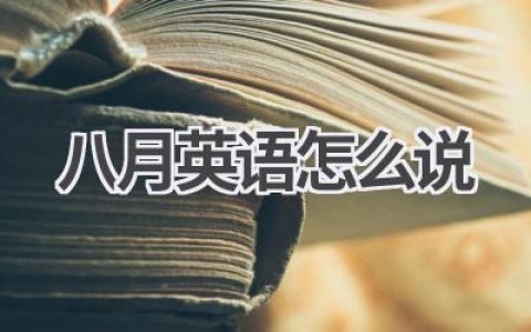 八月英语怎么说