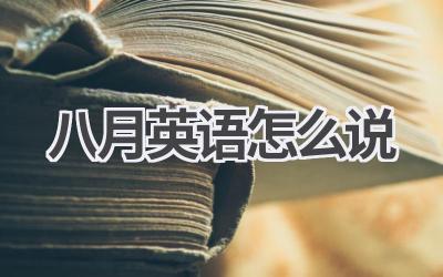 八月英语怎么说