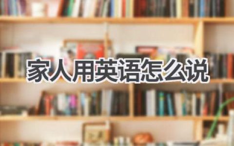 家人用英语怎么说