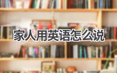 家人用英语怎么说