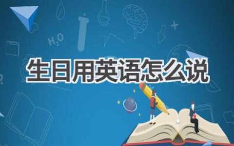 生日用英语怎么说